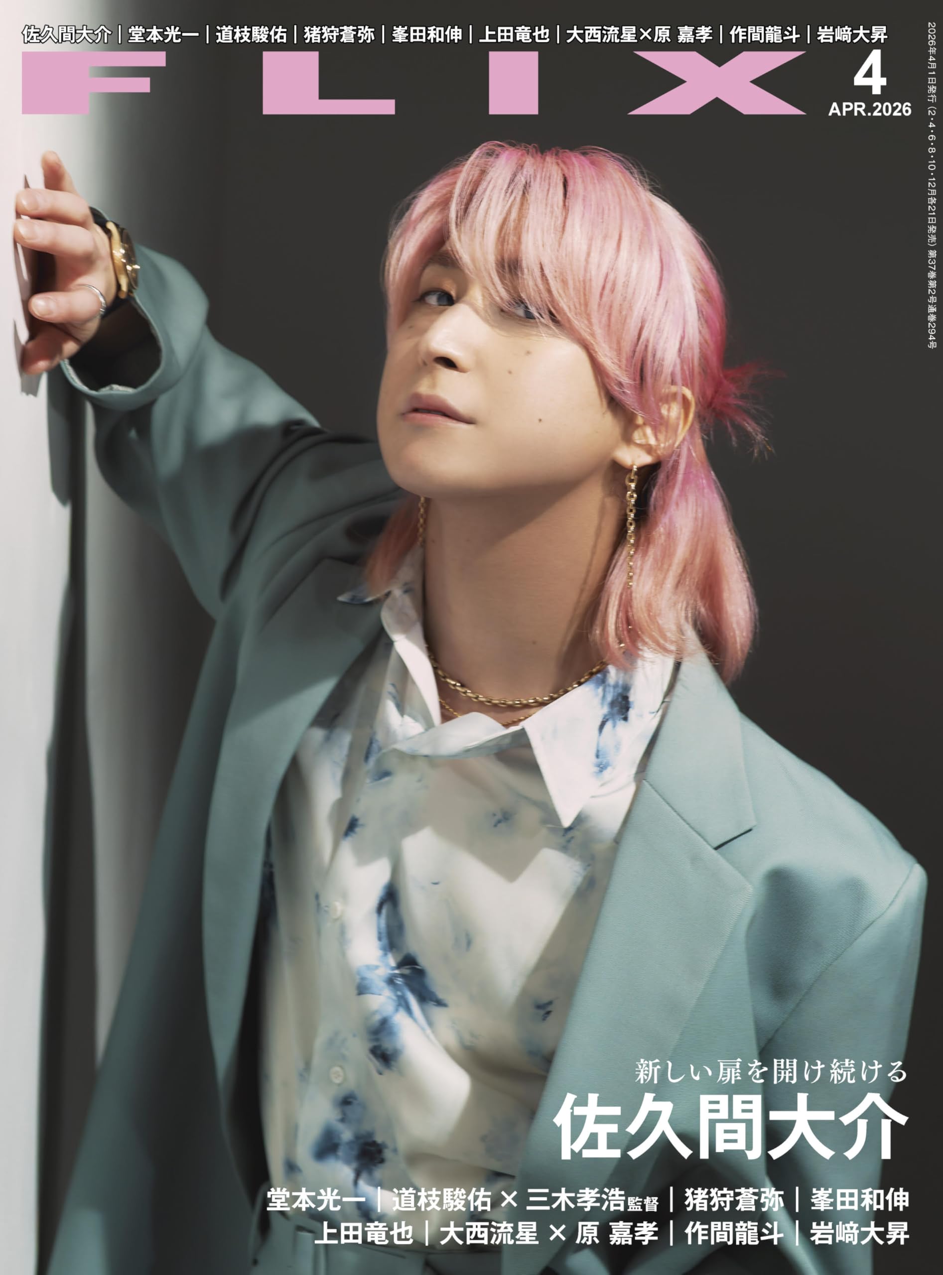 佐久間大介 anan 2486号表紙解禁 3/4発売 #佐久間大介